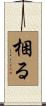 梱る Scroll