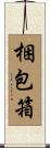 梱包箱 Scroll