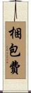 梱包費 Scroll