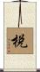 梲 Scroll