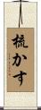 梳かす Scroll