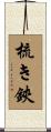 梳き鋏 Scroll