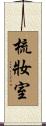梳妝室 Scroll