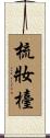 梳妝檯 Scroll