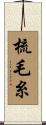 梳毛糸 Scroll