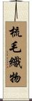 梳毛織物 Scroll