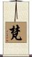 梵 Scroll