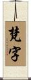 梵字 Scroll