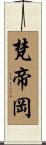 梵帝岡 Scroll