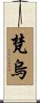 梵烏 Scroll