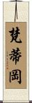 梵蒂岡 Scroll