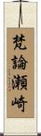 梵論瀬崎 Scroll