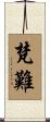 梵難 Scroll
