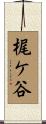 梶ケ谷 Scroll