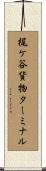 梶ケ谷貨物ターミナル Scroll