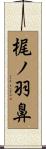 梶ノ羽鼻 Scroll