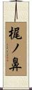 梶ノ鼻 Scroll