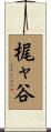 梶ャ谷 Scroll