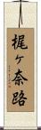 梶ヶ奈路 Scroll