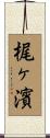 梶ヶ濱 Scroll