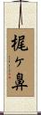 梶ヶ鼻 Scroll