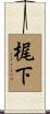 梶下 Scroll