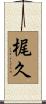 梶久 Scroll