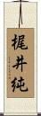 梶井純 Scroll