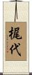 梶代 Scroll