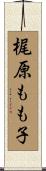 梶原もも子 Scroll