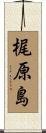 梶原島 Scroll