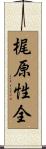 梶原性全 Scroll