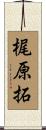 梶原拓 Scroll