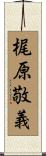 梶原敬義 Scroll