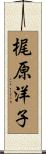 梶原洋子 Scroll