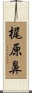 梶原鼻 Scroll