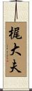 梶大夫 Scroll
