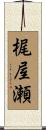 梶屋瀬 Scroll