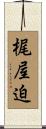 梶屋迫 Scroll