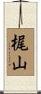 梶山 Scroll