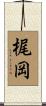 梶岡 Scroll
