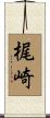 梶崎 Scroll