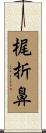 梶折鼻 Scroll