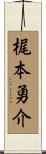 梶本勇介 Scroll