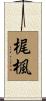 梶楓 Scroll