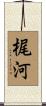 梶河 Scroll