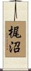 梶沼 Scroll