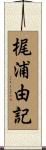 梶浦由記 Scroll
