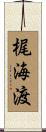 梶海渡 Scroll