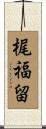 梶福留 Scroll